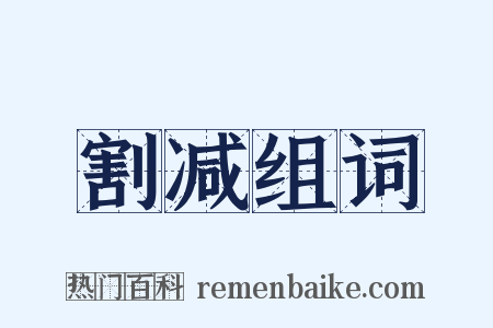 割减组词是什么意思的图片